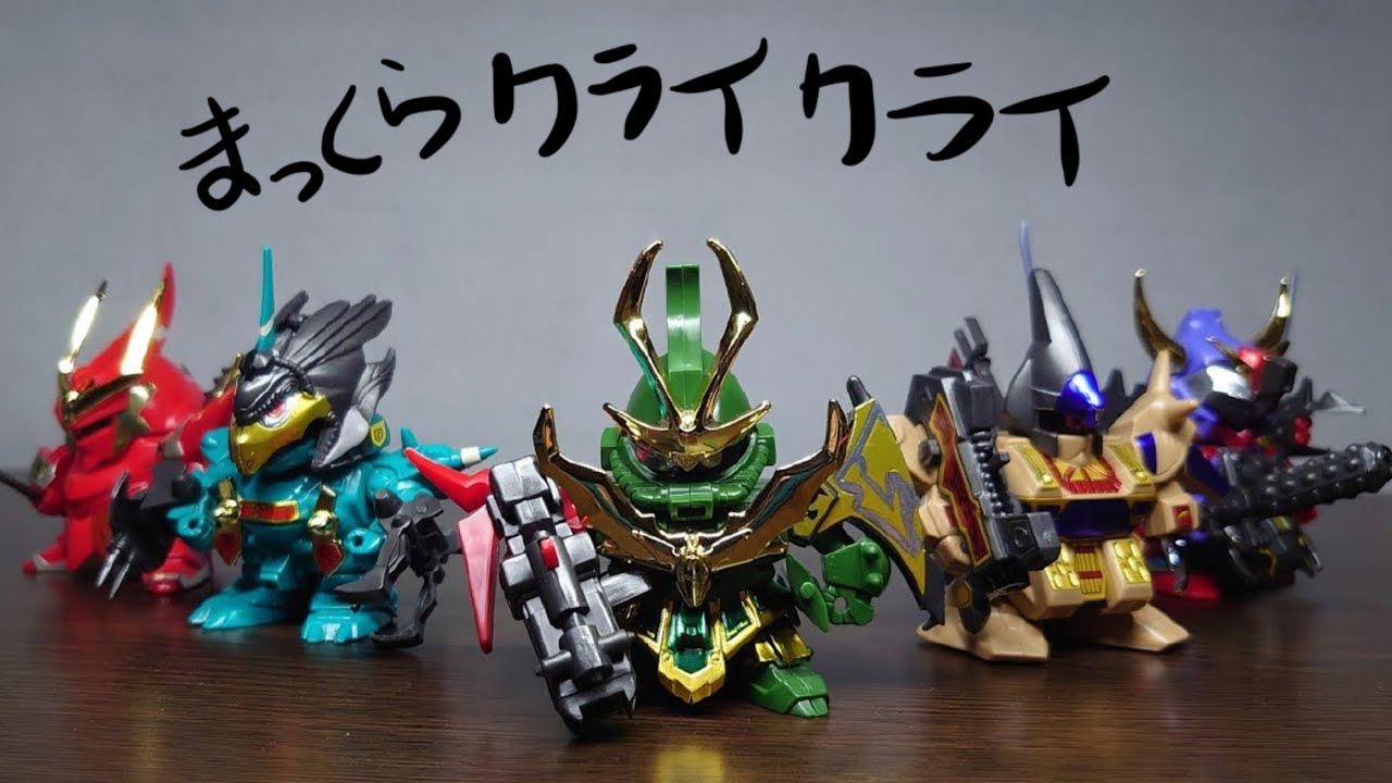 ガンプラ】闇軍団集結‼︎SDガンダム BB戦士 SD戦国伝 風林火山編 若殺