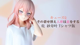 展示】キューズQ 着せ恋 乾 紗寿叶 Tシャツ版 フィギュア - YouTube