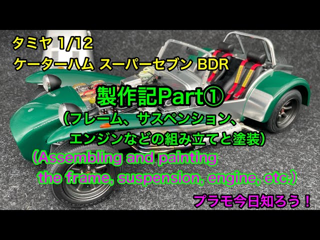 Plastic Model] Tamiya 1/12 Caterham Super Seven BDR Production