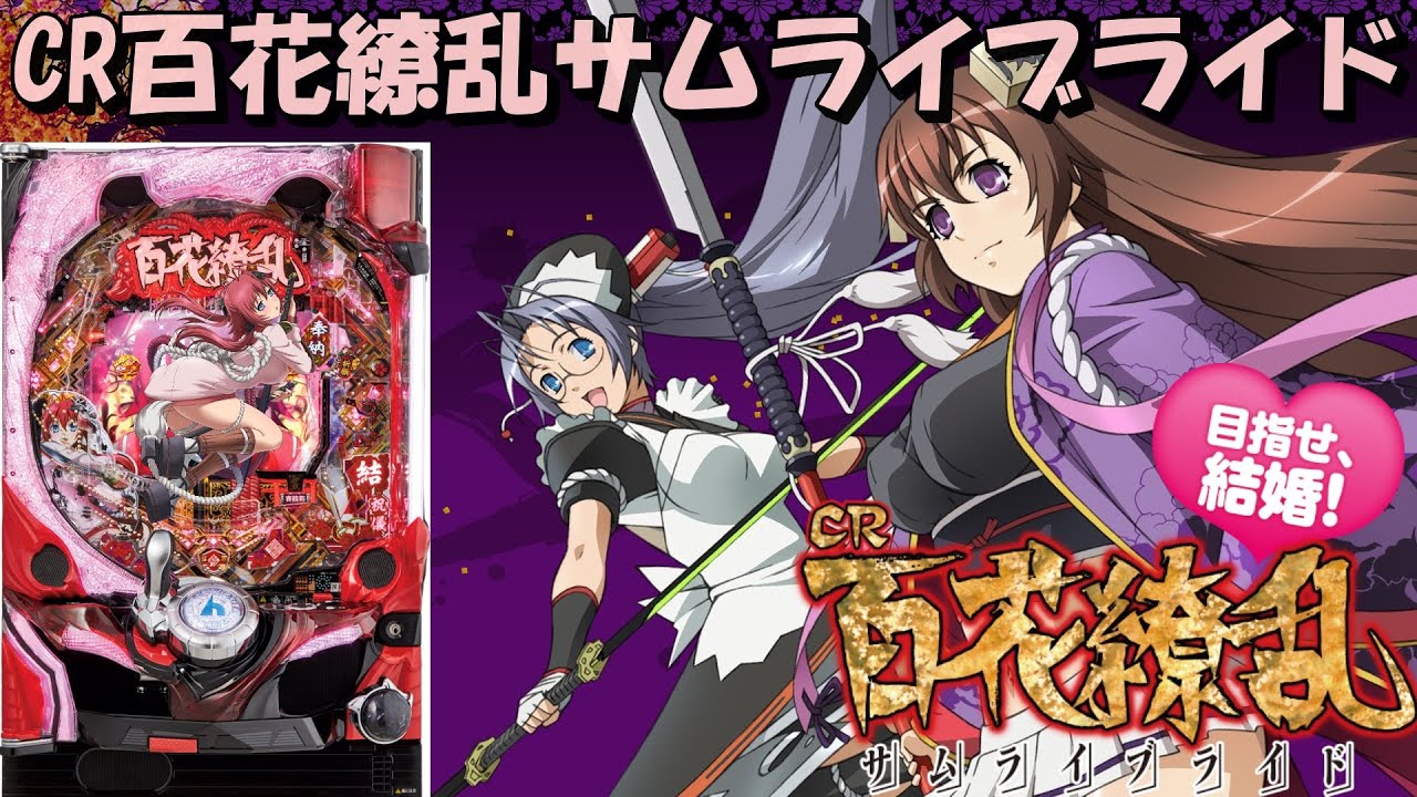 パチンコ実機配信】CR百花繚乱サムライブライド 1/256【M5BZ2】9 - YouTube
