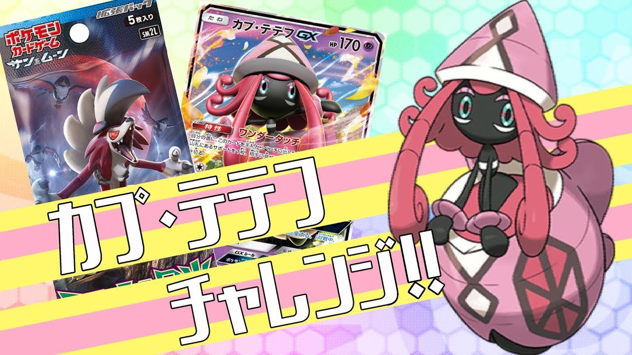 ポケモン】アローラの月光30パック開封でカプテテフGXチャレンジ