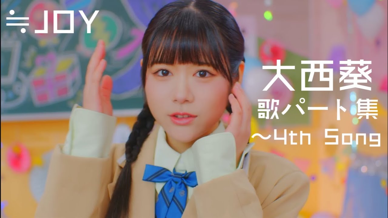 大西葵（歌パート集）〜4th Song【≒JOY/ニアジョイ】 - YouTube