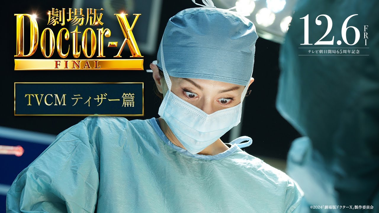 劇場版ドクターX FINAL』TVCMティザー篇【12月6日(金)公開】 - YouTube