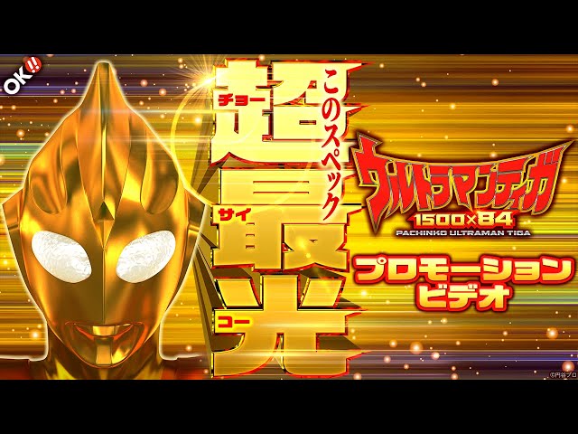 公式】〈ぱちんこ ウルトラマンティガ 1500×84〉プロモーションビデオ