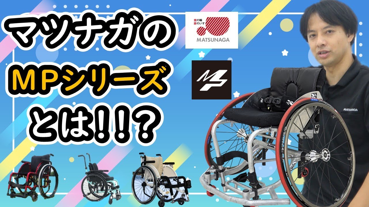 MP】マツナガのMPシリーズとは！？アクティブユーザー向け車椅子の特長