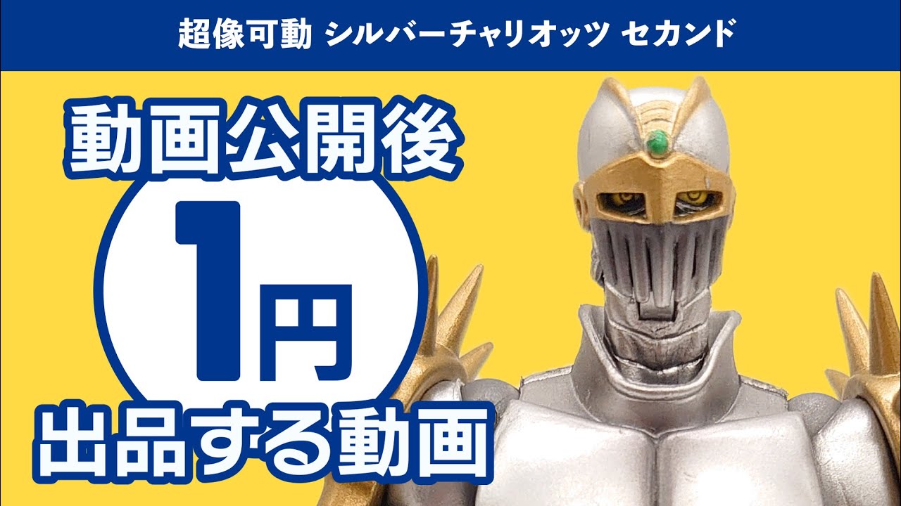 超像可動 シルバーチャリオッツ セカンド を HIGHVOLTAGE でレビューし