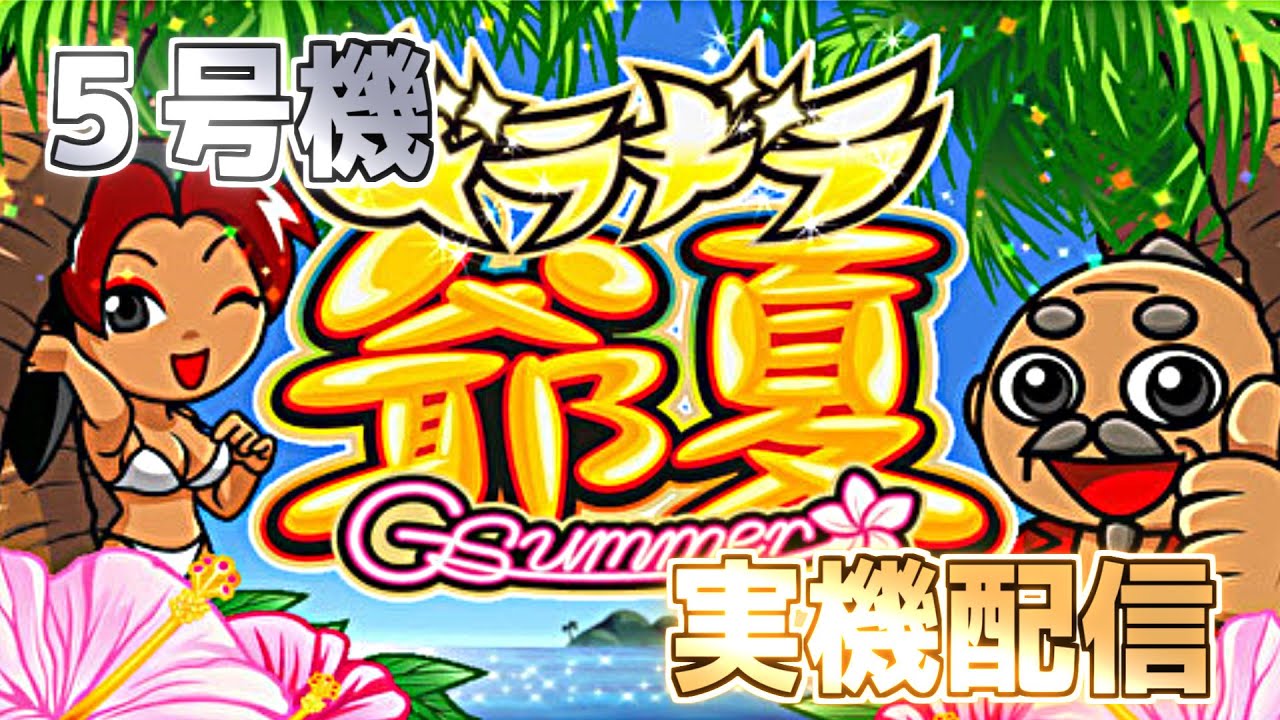 パチスロ配信 初代ギラギラ爺サマー（5号機） - YouTube