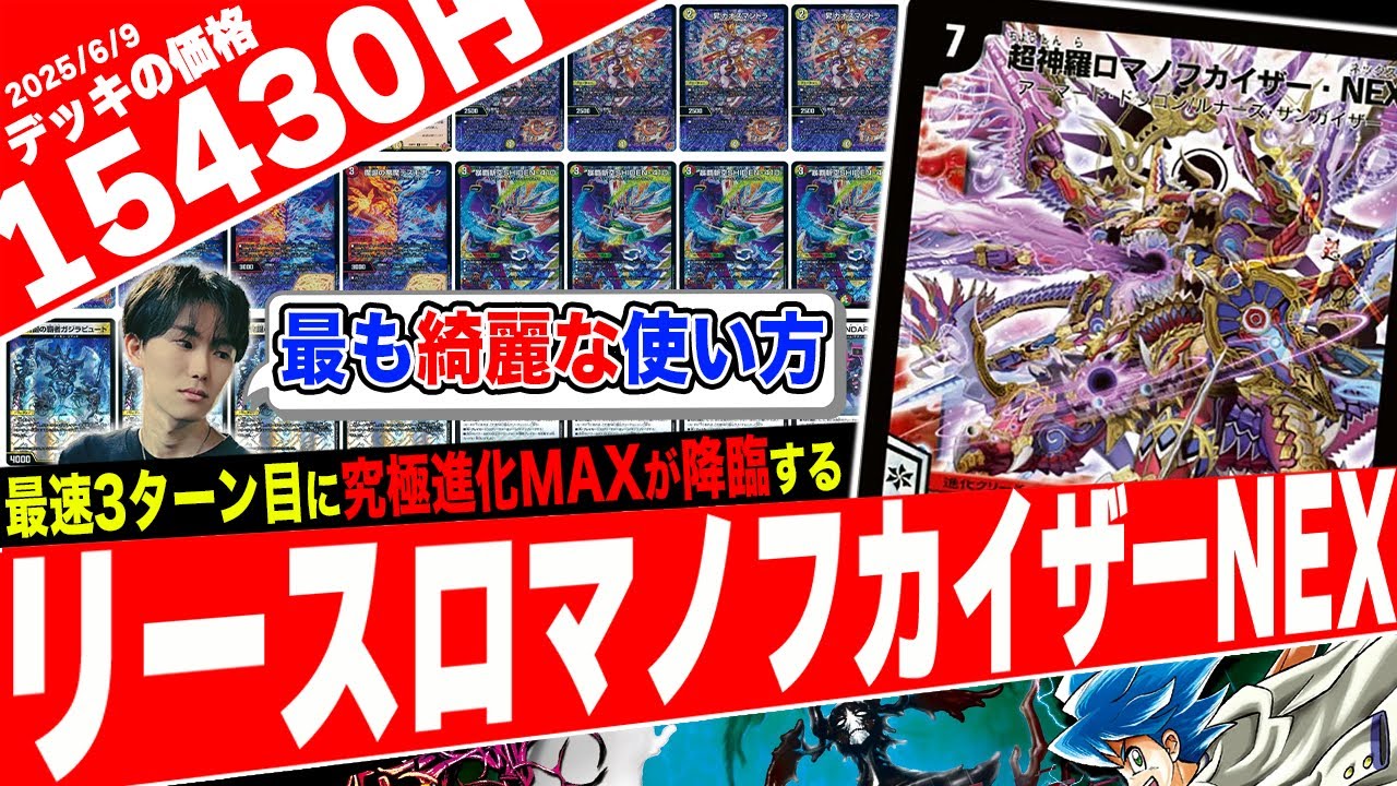 1ターン中に何度も進化！「超神羅ロマノフカイザー・NEX」デッキがド