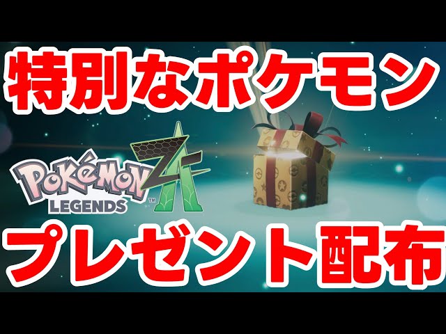 Pokémon Legends ZA] Special gifts distributed! Summary of how to