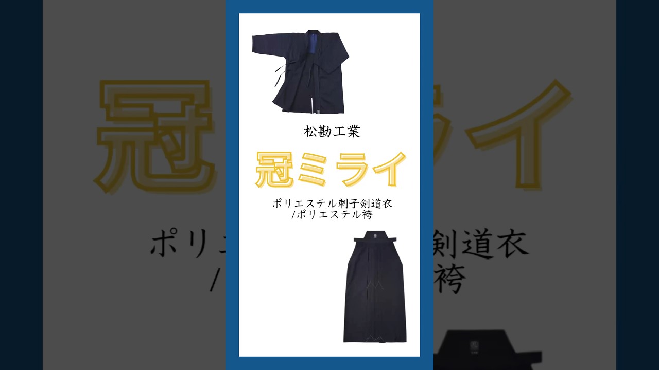 お得セット】冠ミライ剣道衣＆袴セット – BUSHIZO