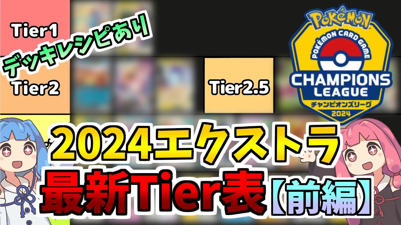エクストラ / 解説】CL2024愛知環境 エクストラ最新Tier表！前編