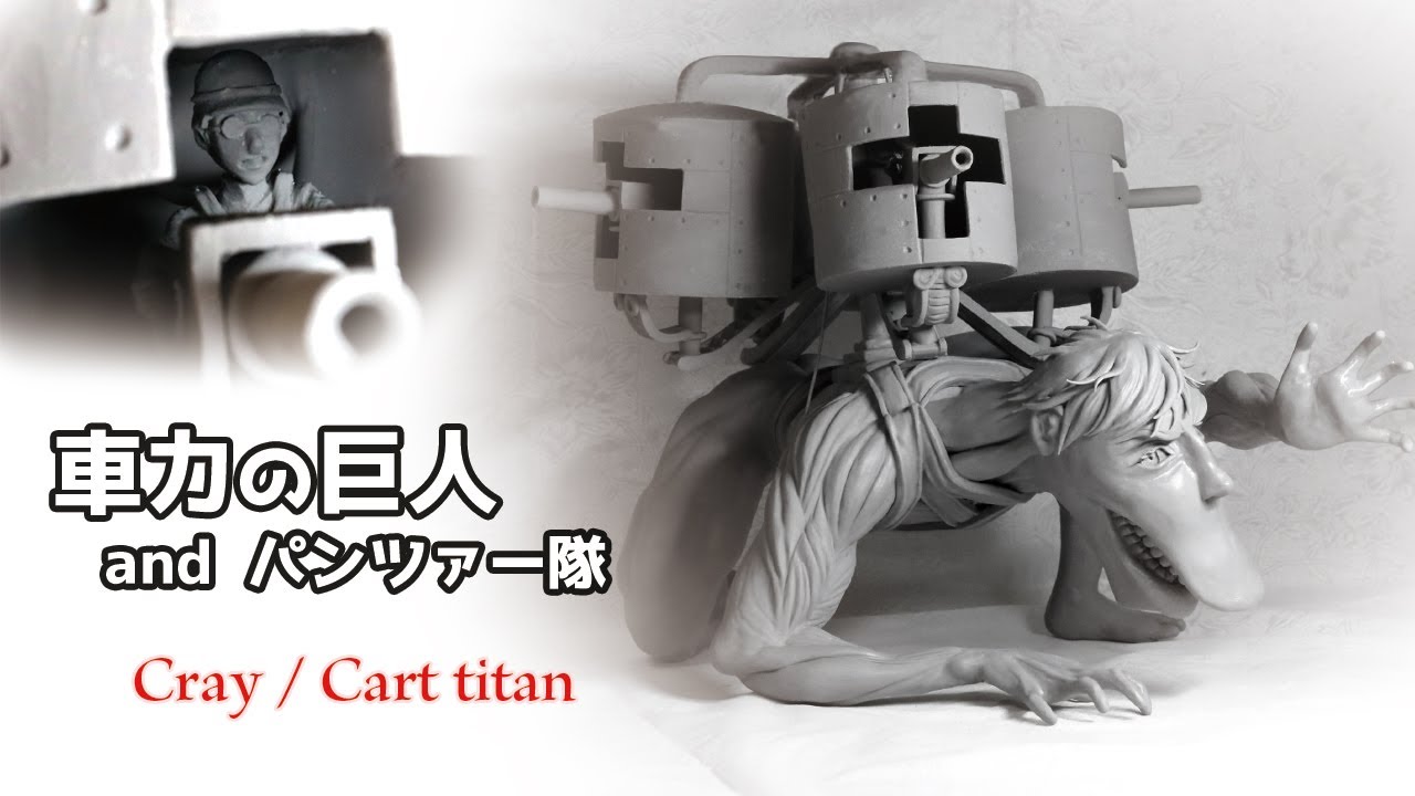 粘土】車力の巨人のフィギュア製作＋パンツァー隊も【Attack On Titan