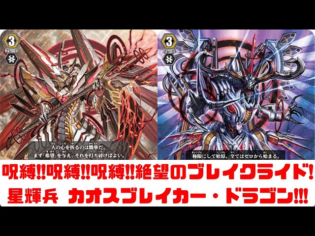 匿名配送】ヴァンガードZERO 星輝兵カオスブレイカードラゴン PR 匿名