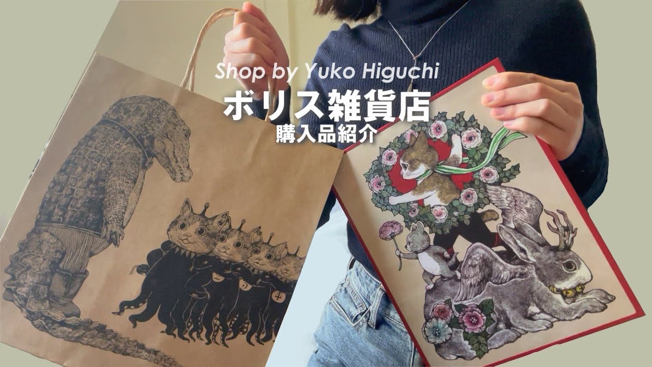ヒグチユウコさんのボリス雑貨店 2万円分の購入品紹介！/Yuko Higuchi