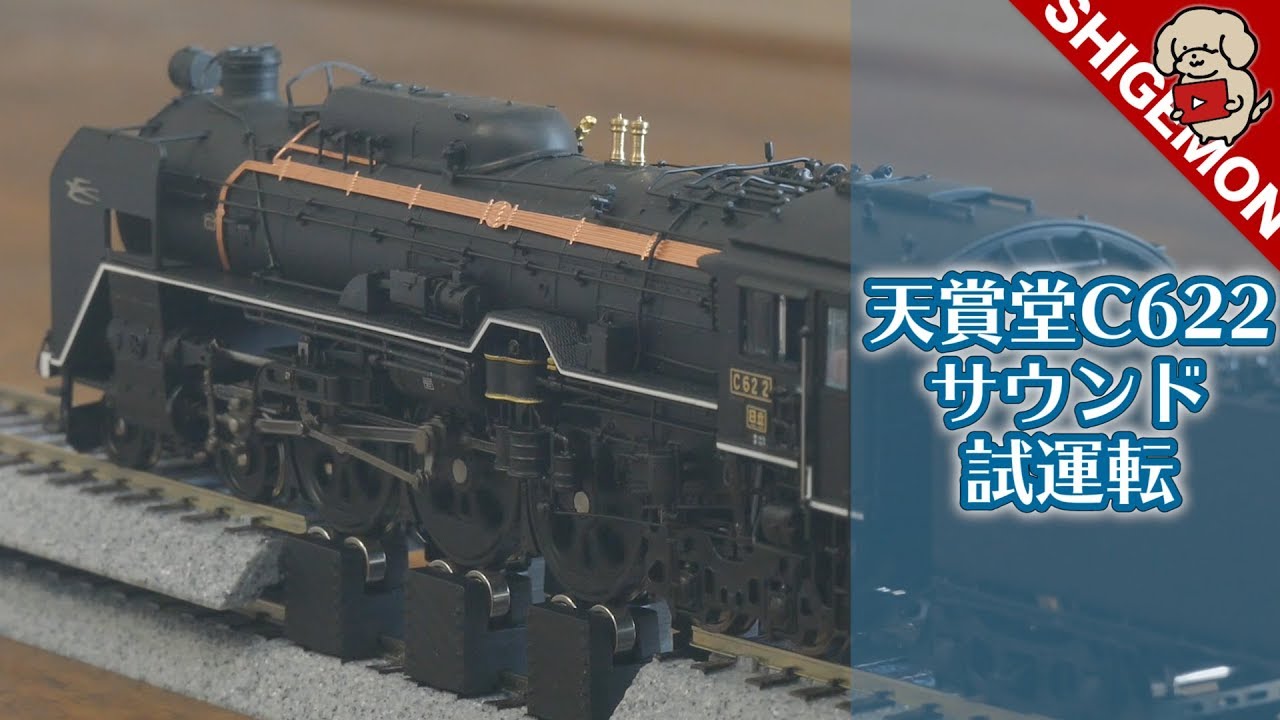 C622 試走シーン集】天賞堂 C62形蒸気機関車 2号機 / 自作の試走台で