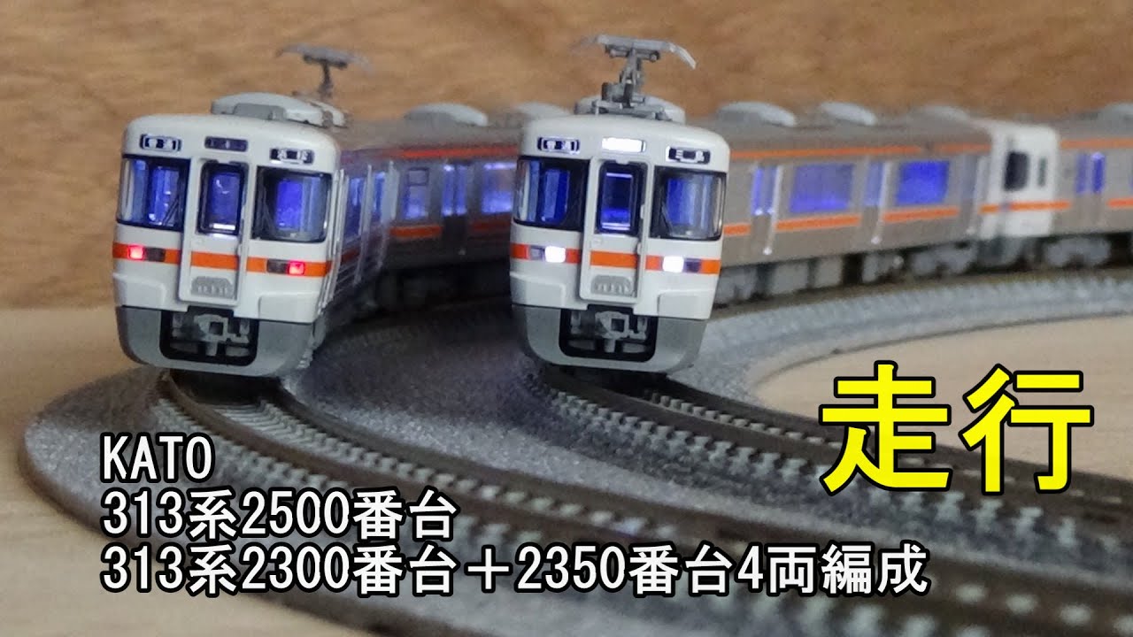 鉄道模型Nゲージ KATO 313系2500番台3両と2300番台・2350番台併結4両