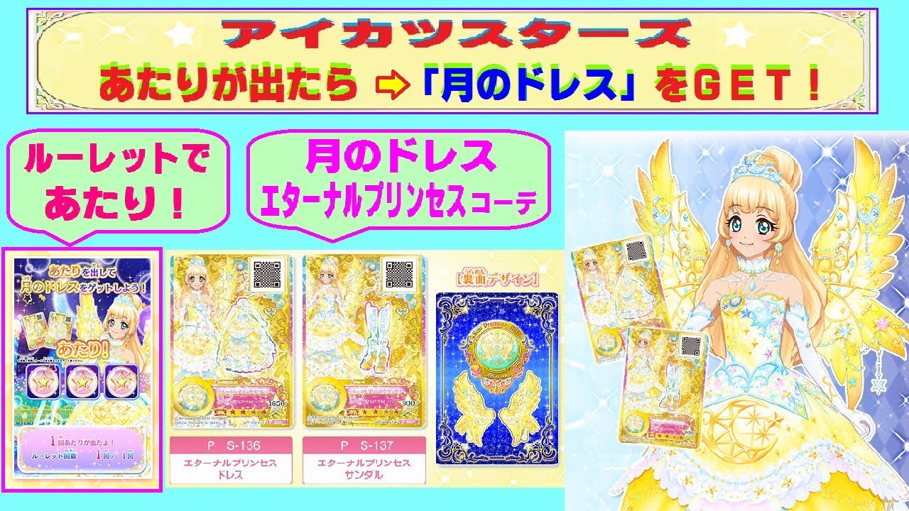 アイカツスターズ】ルーレットで「あたり」が出たら、ひめちゃんの『月