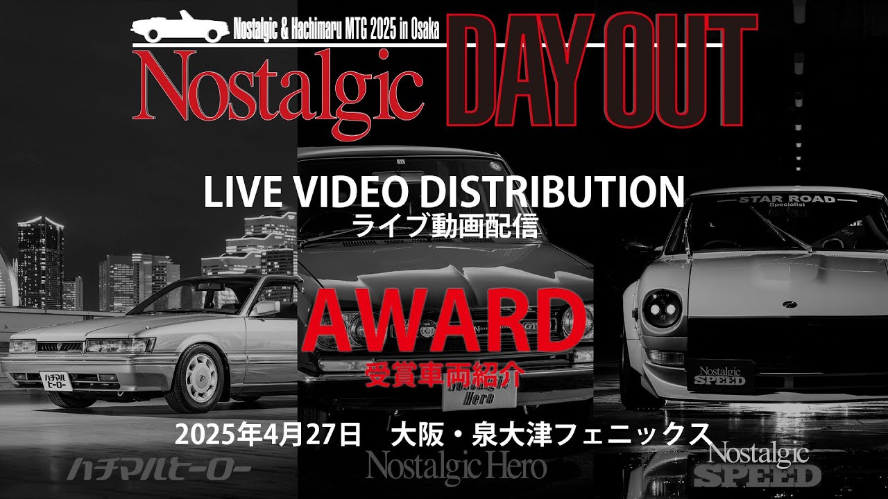 会場よりライブ配信】☆旧車イベント「Nostalgic DAY OUT」アワード