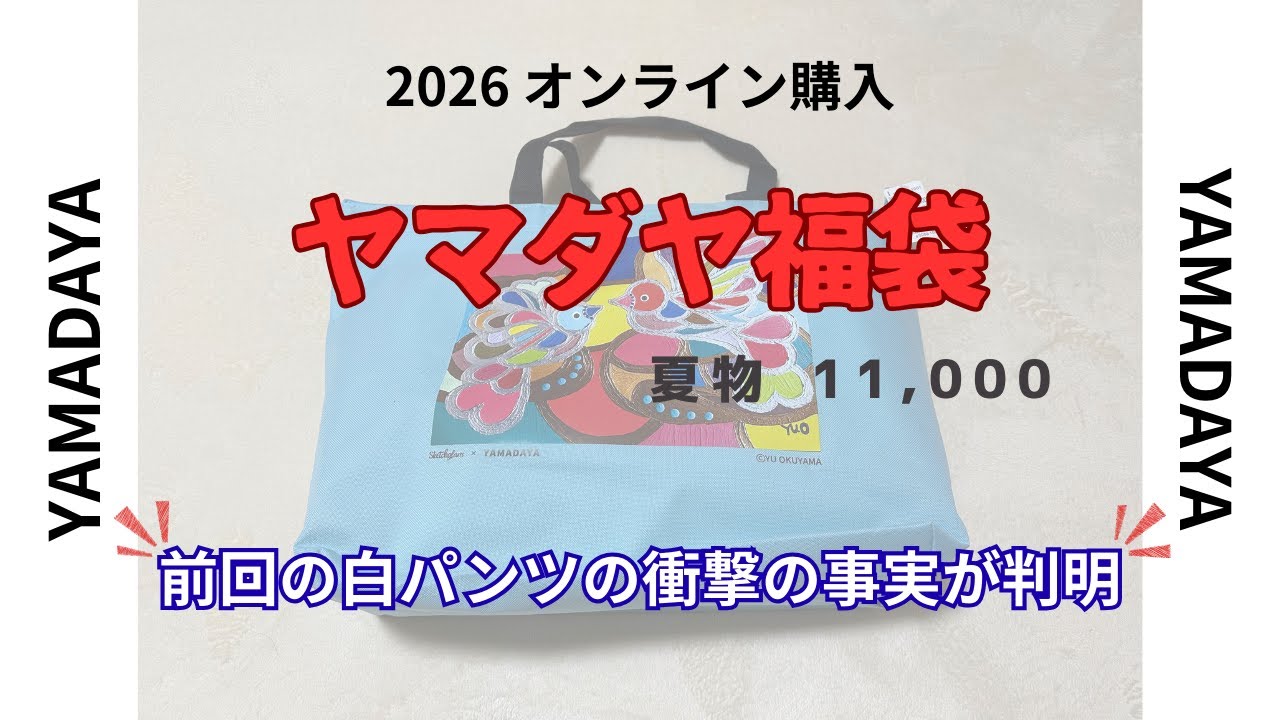 68 [2026 ヤマダヤ福袋] 夏物¥11,000オンライン購入 前回の謎の白パン