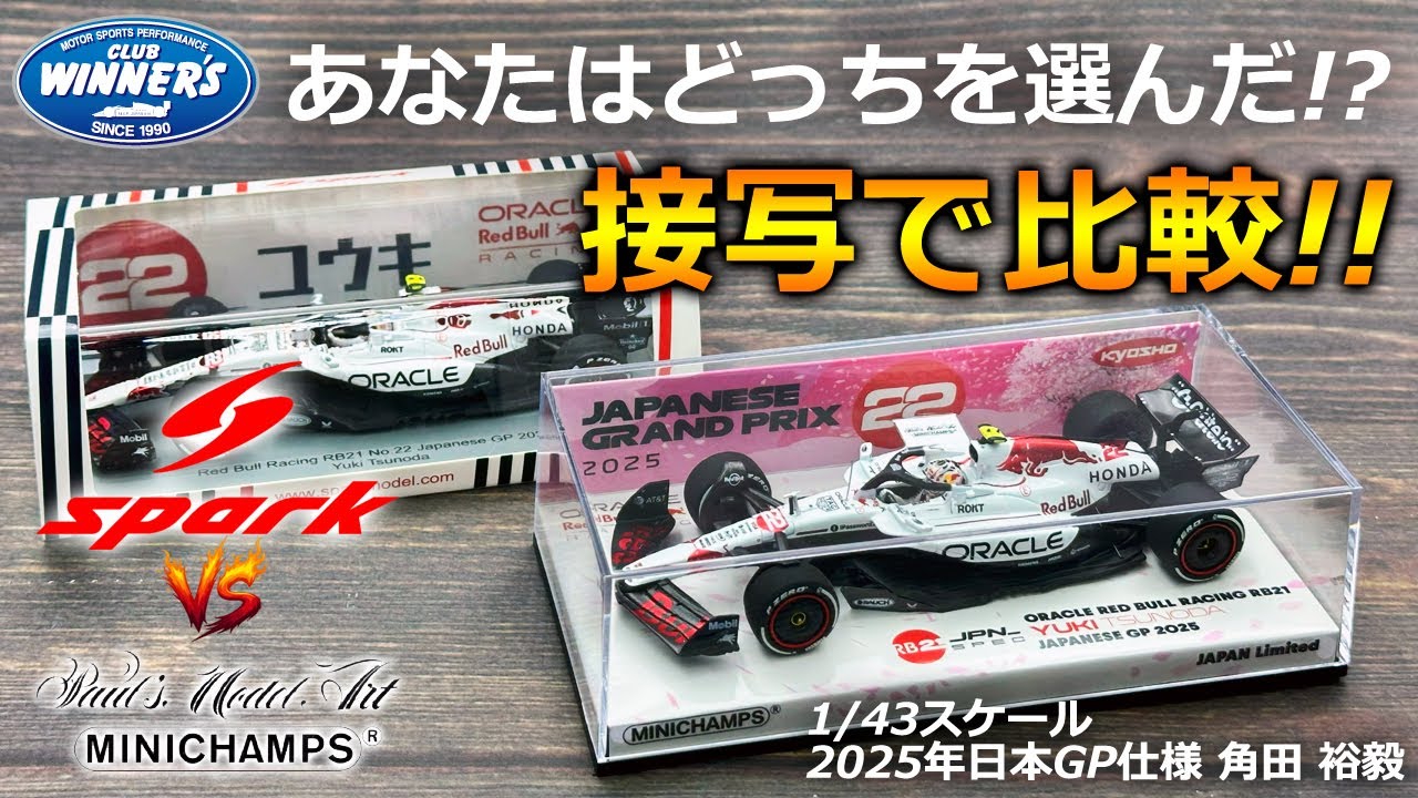 2025年 F1日本GP鈴鹿仕様 RB21 角田裕毅 ミニチャンプス VS スパーク