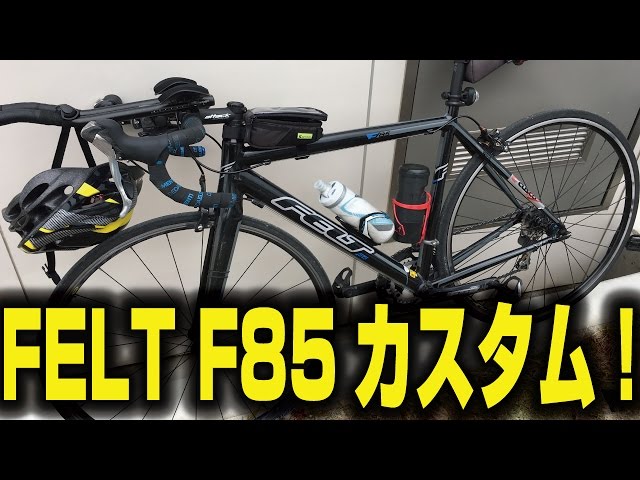 FELT F85 2013 【ロードバイク紹介358】/ フェルト F85 オリジナル