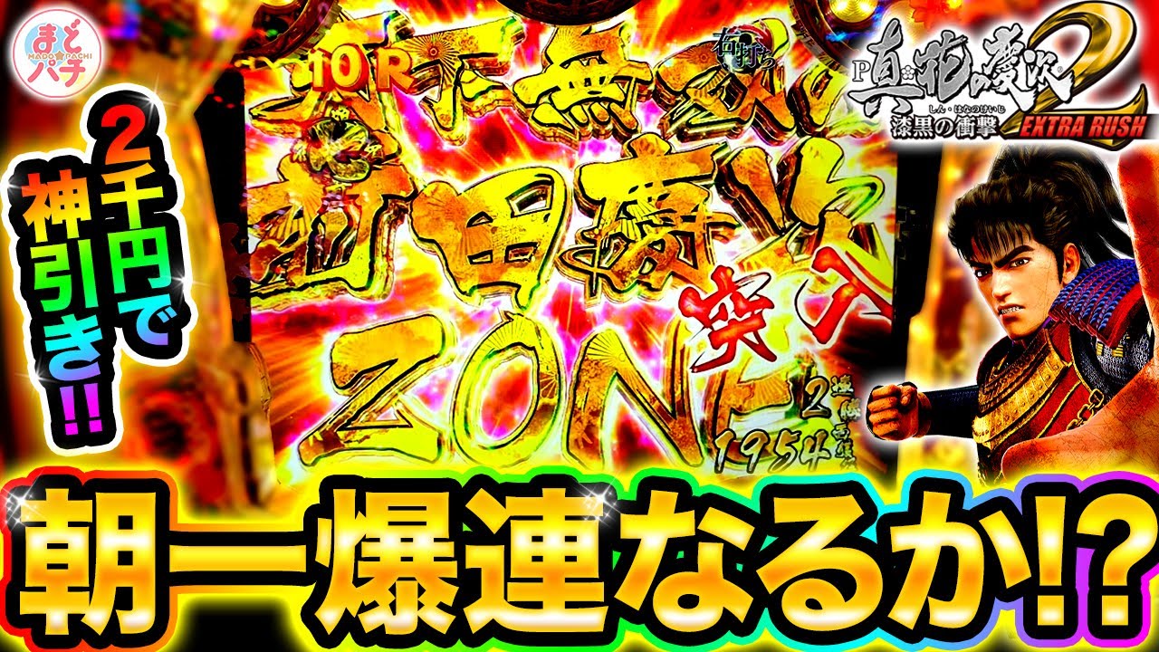 新台【P真・花の慶次2 漆黒EXTRA RUSH】199で朝一爆連！？パチンコ実践