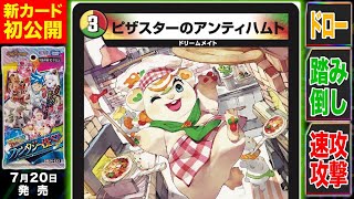 新カード】まるで新時代のデドダム⁉可愛いくて最強！《ピザスターの