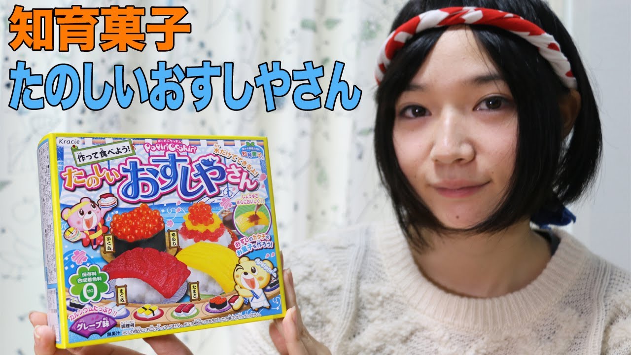 知育菓子 たのしいおすしやさん - YouTube