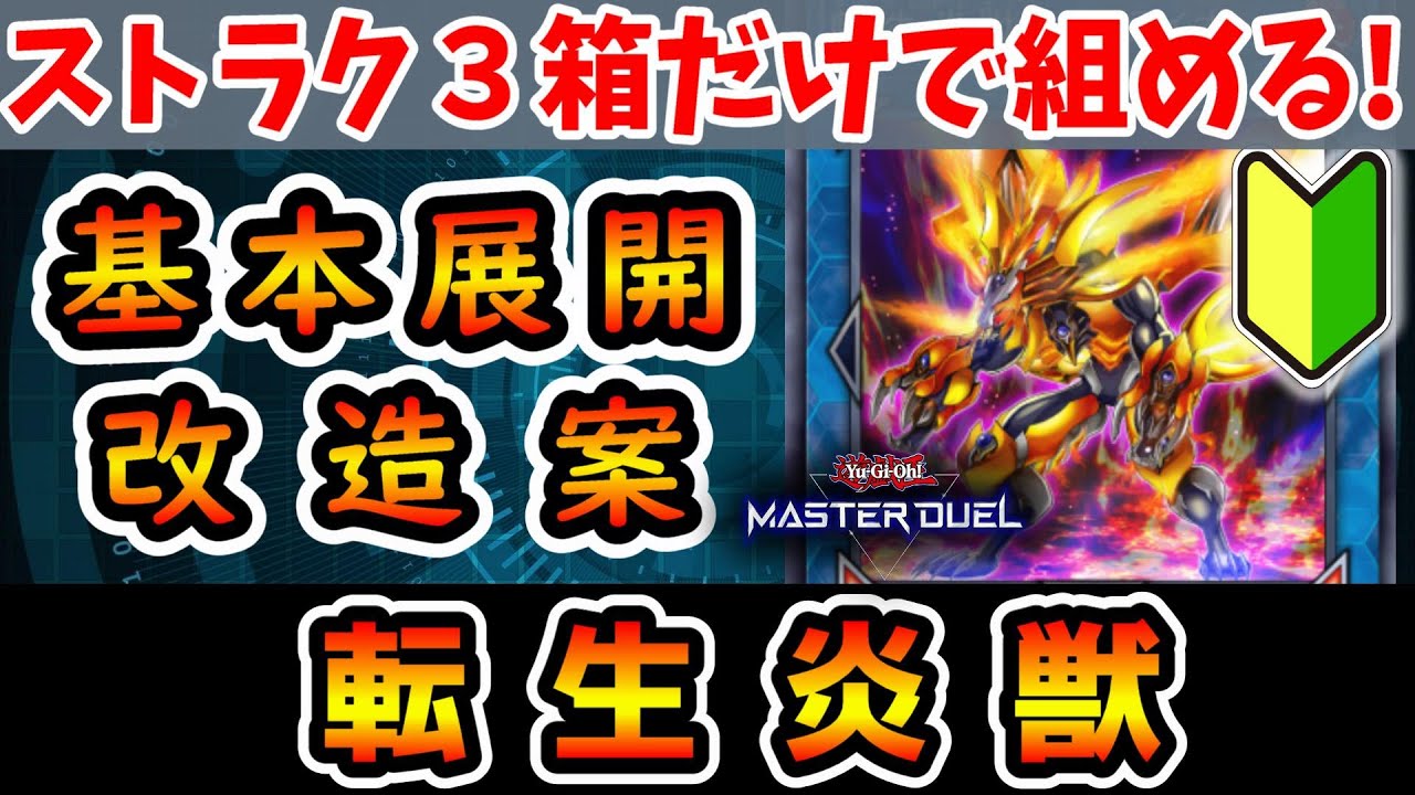 解説】初心者・無課金向け！ストラク3箱で組める「転生炎獣(サラマン