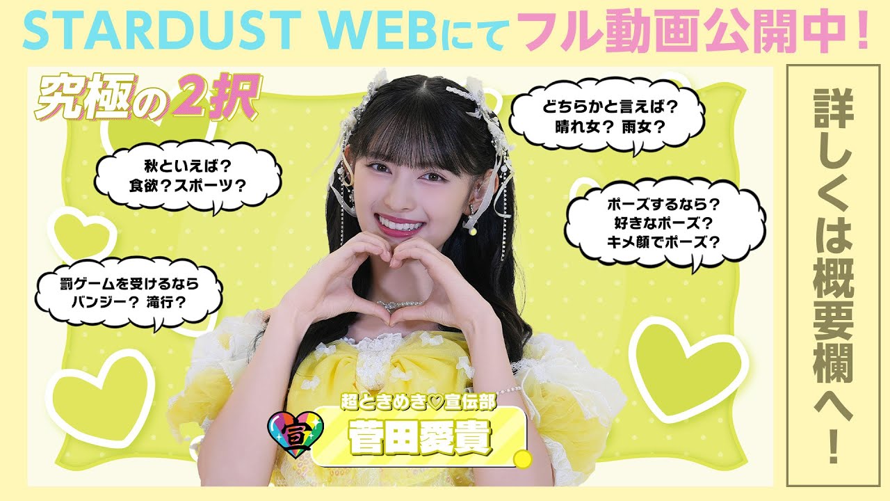 最上級にかわいいの！」がSNSで話題！【菅田愛貴（超ときめき♡宣伝部