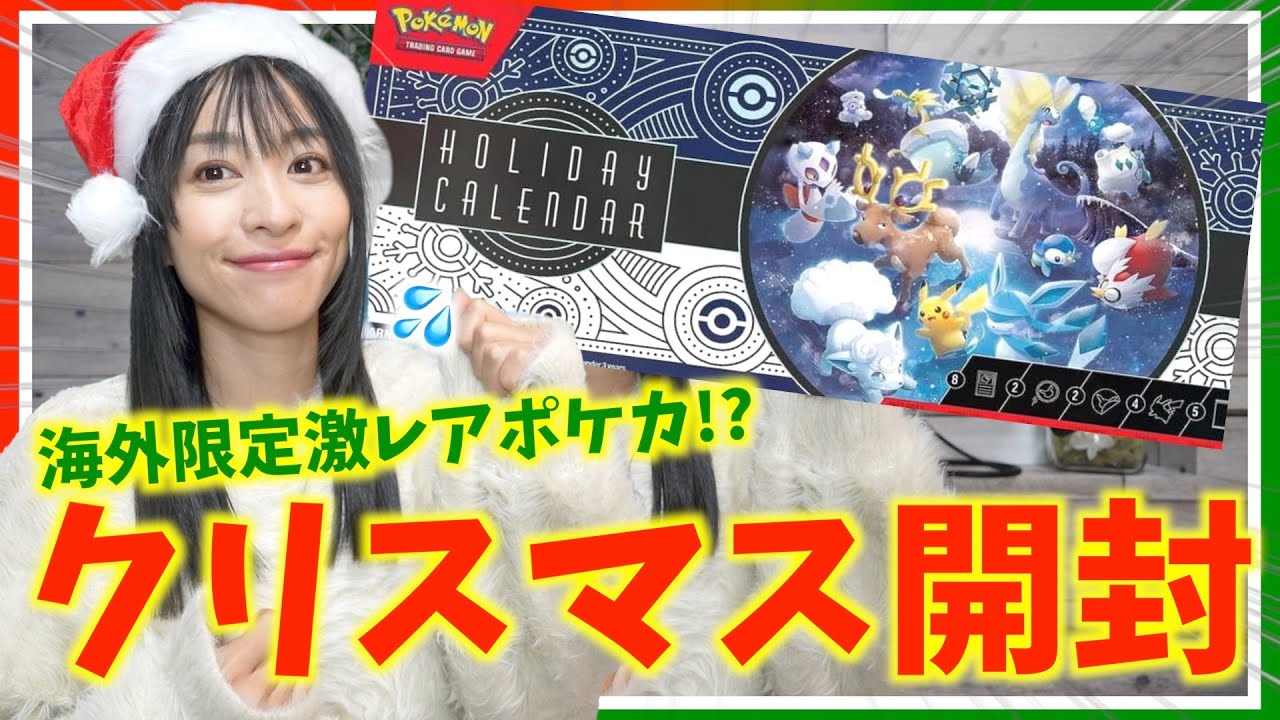 海外限定！！「2023年ホリデーアドベントカレンダー」をクリスマスに