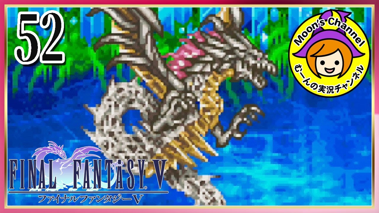 52【FF5/初見】オメガと同格？それ以上？な神竜に挑む！【ファイナル