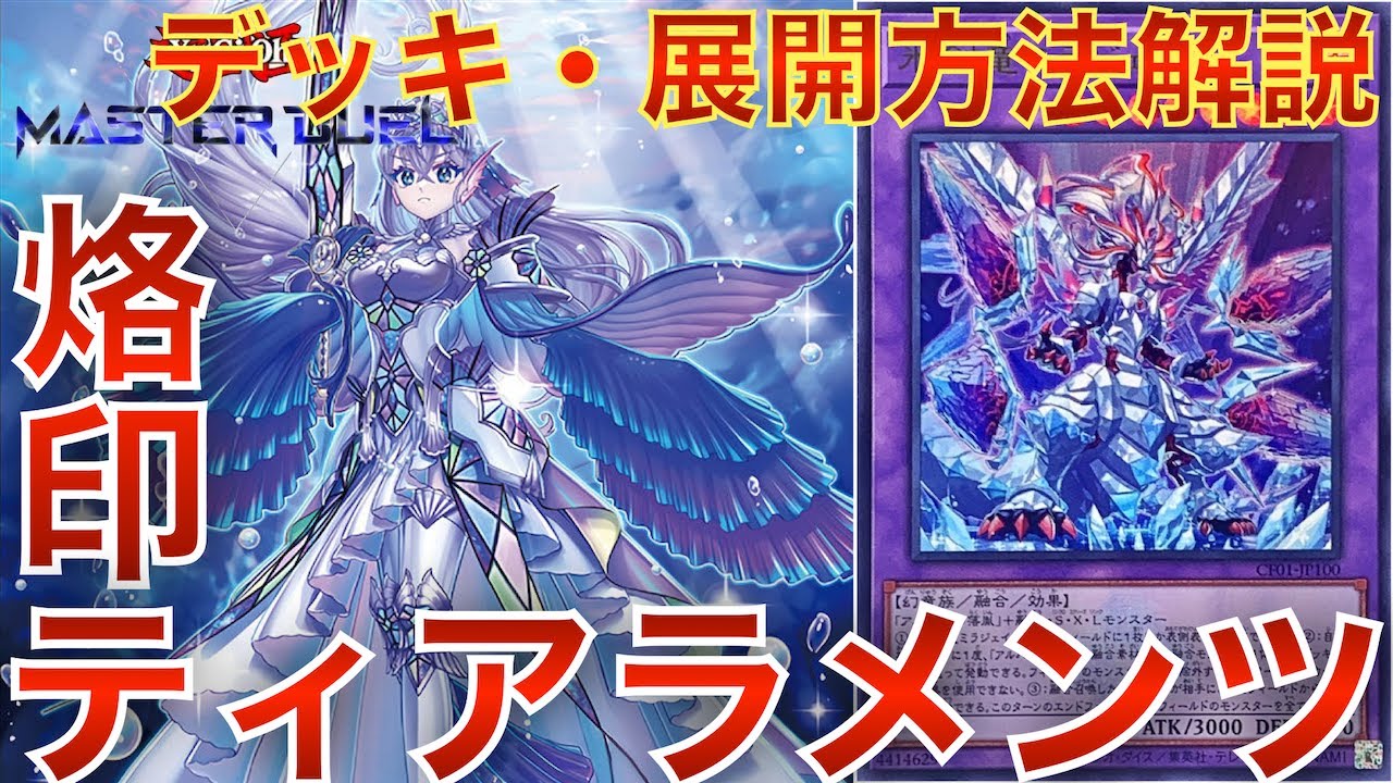 遊戯王マスターデュエル】最強x最強の「烙印xティアラメンツ」デッキの