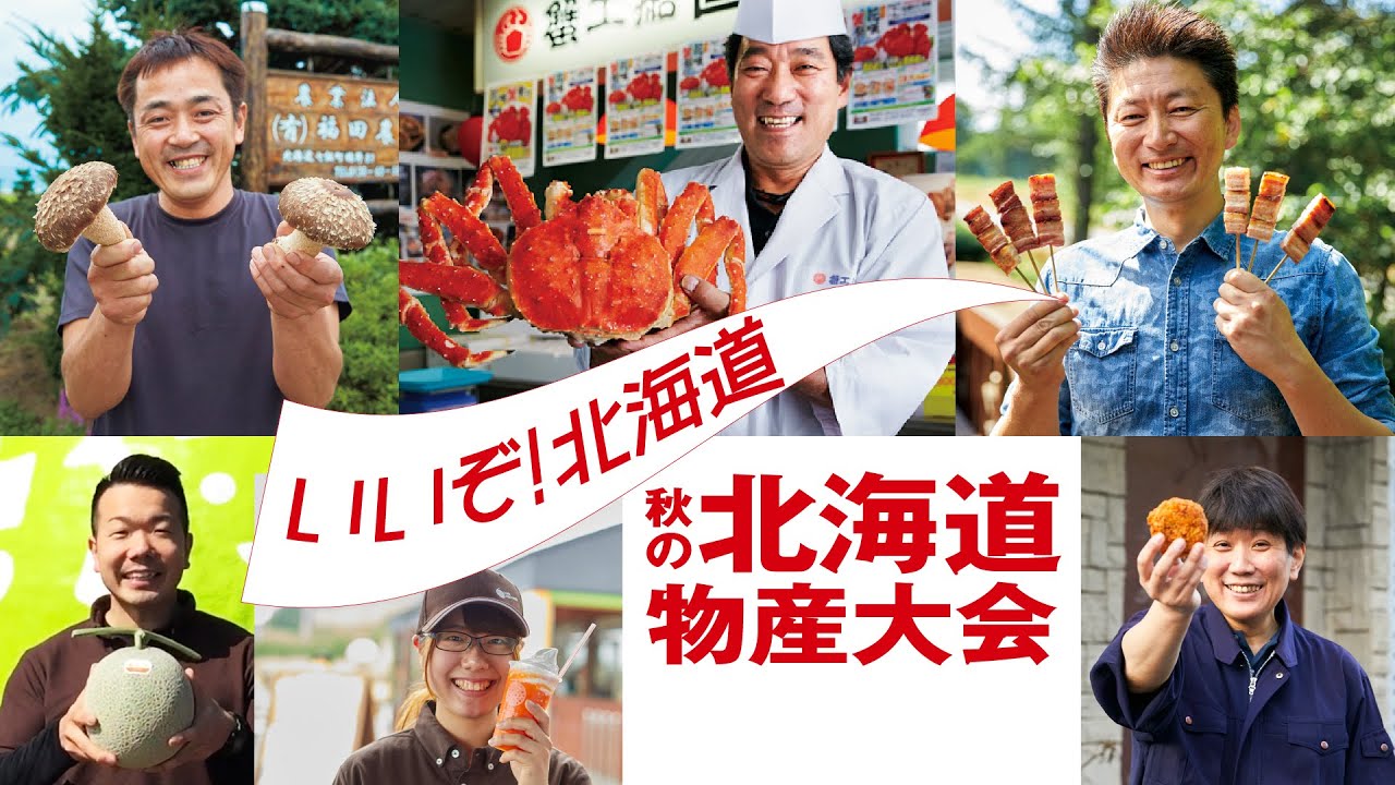 阪急うめだ本店】いいぞ!北海道 秋の北海道物産大会CM - YouTube