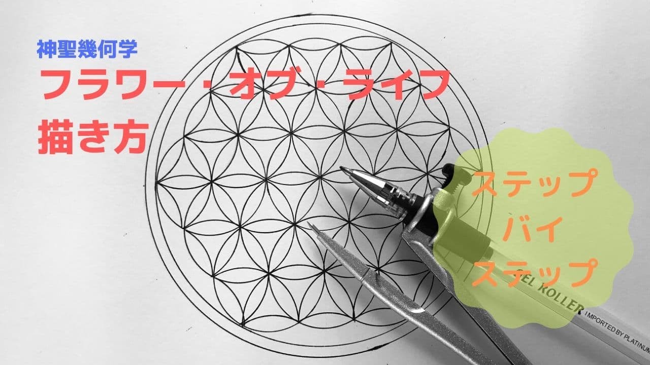 フラワー・オブ・ライフの描き方 - YouTube