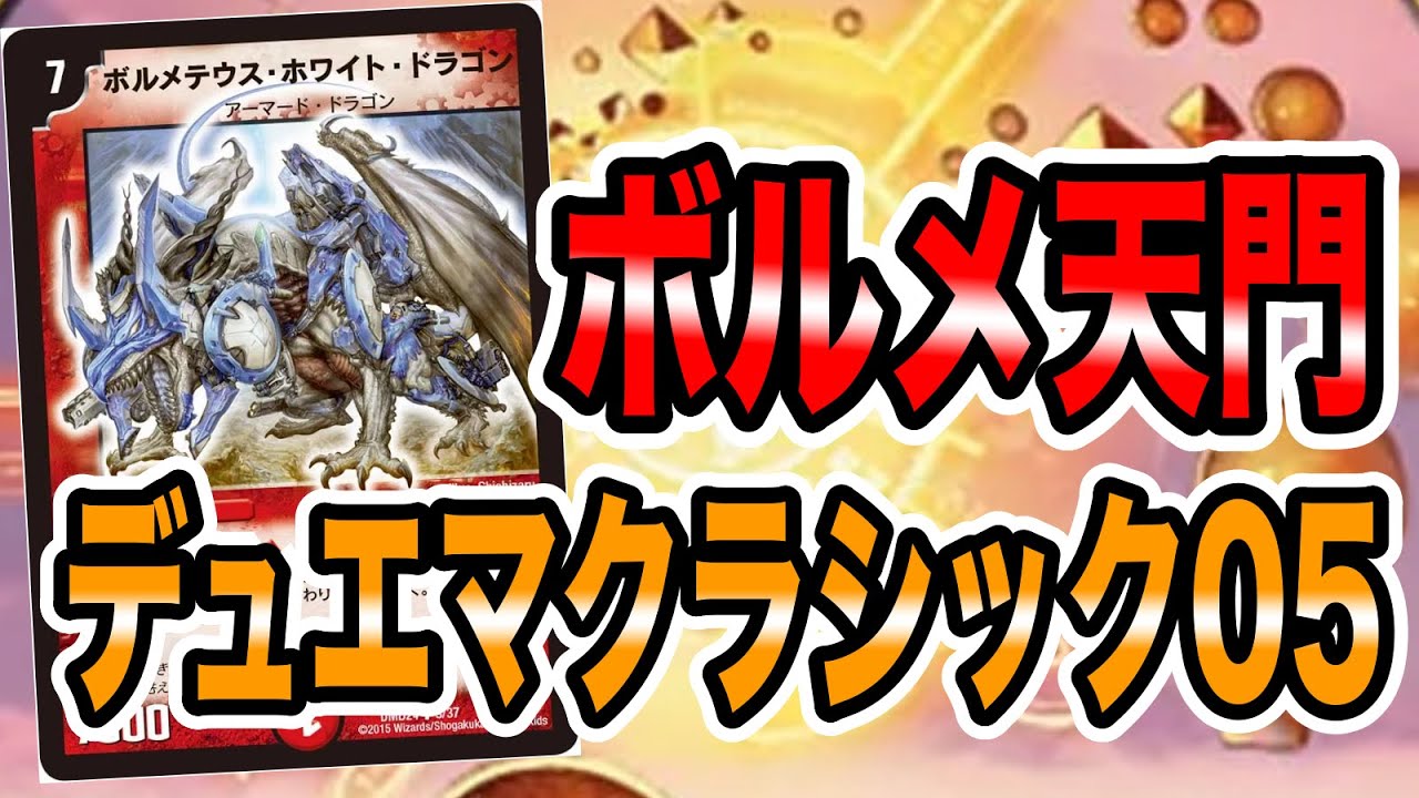 ボルメ天門vsデアリボルバル【デュエマクラシック05】 - YouTube