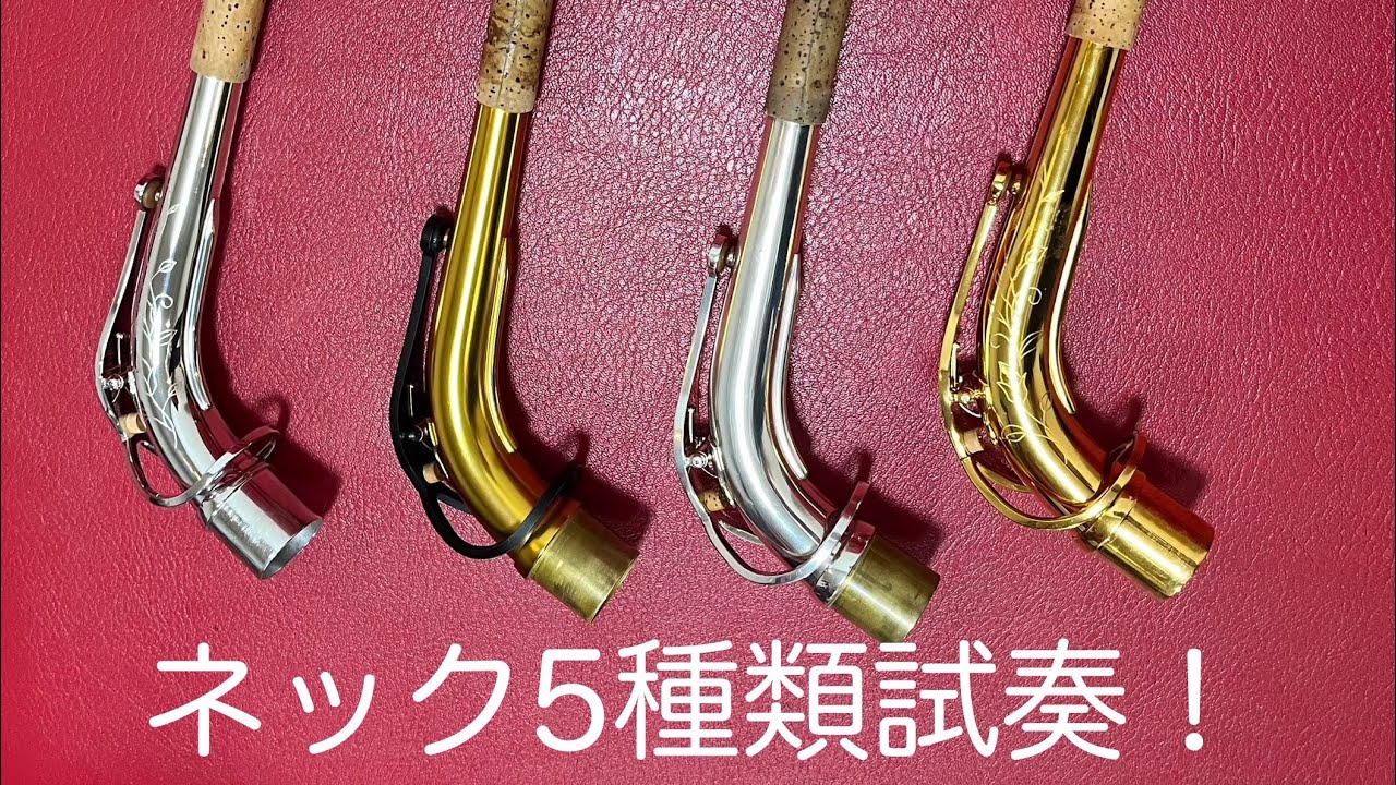 Comparing 5 different Selmer Alto Saxophone Supreme necks!セルマー