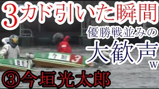 SG Grand Champion Boat Race Shock] ③ The moment Imagaki drew the