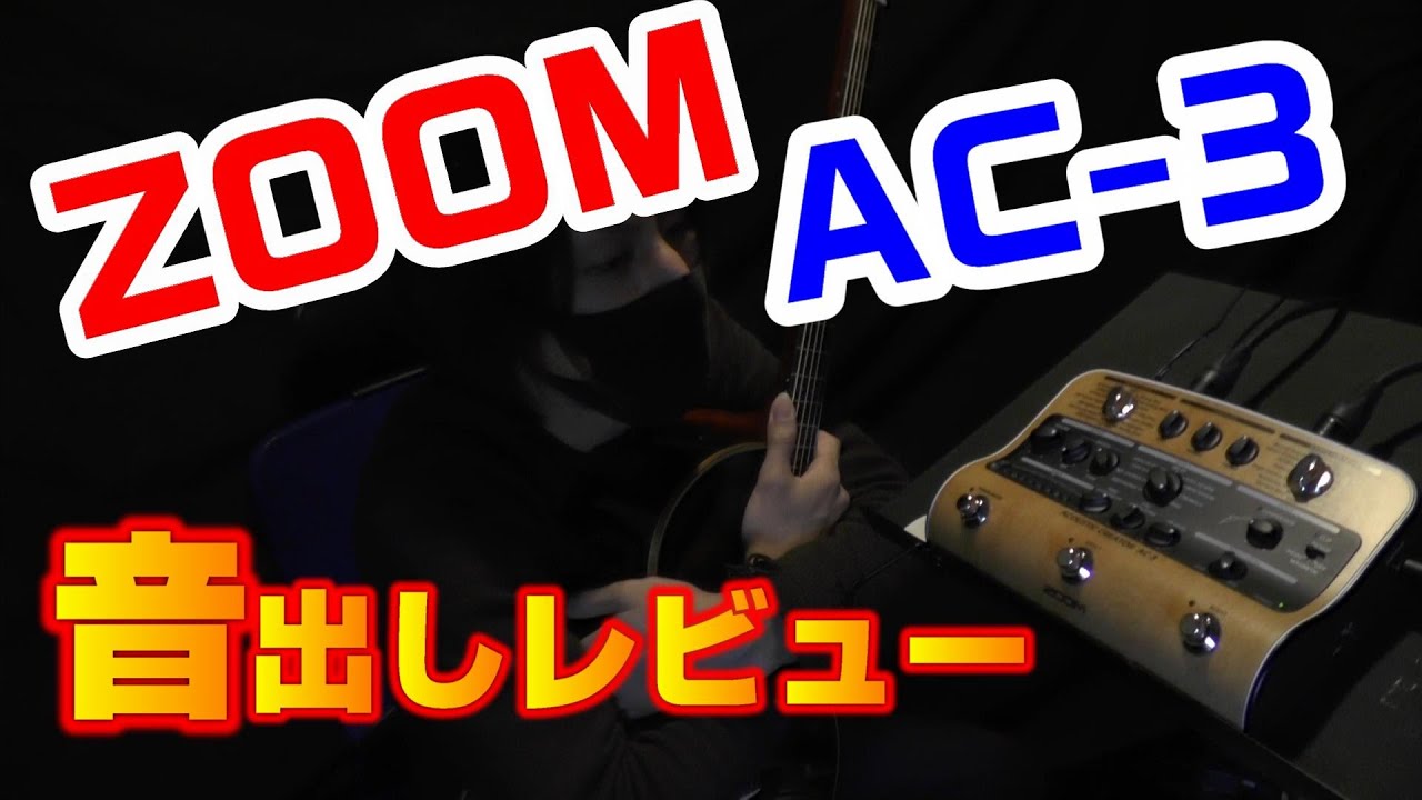 アコギ】ZOOM AC-3 開封動画＆音出しレビュー！ Acoustic Creator