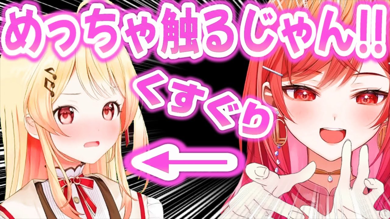 オフコラボで一条莉々華にくすぐられまくる音乃瀬奏wwww