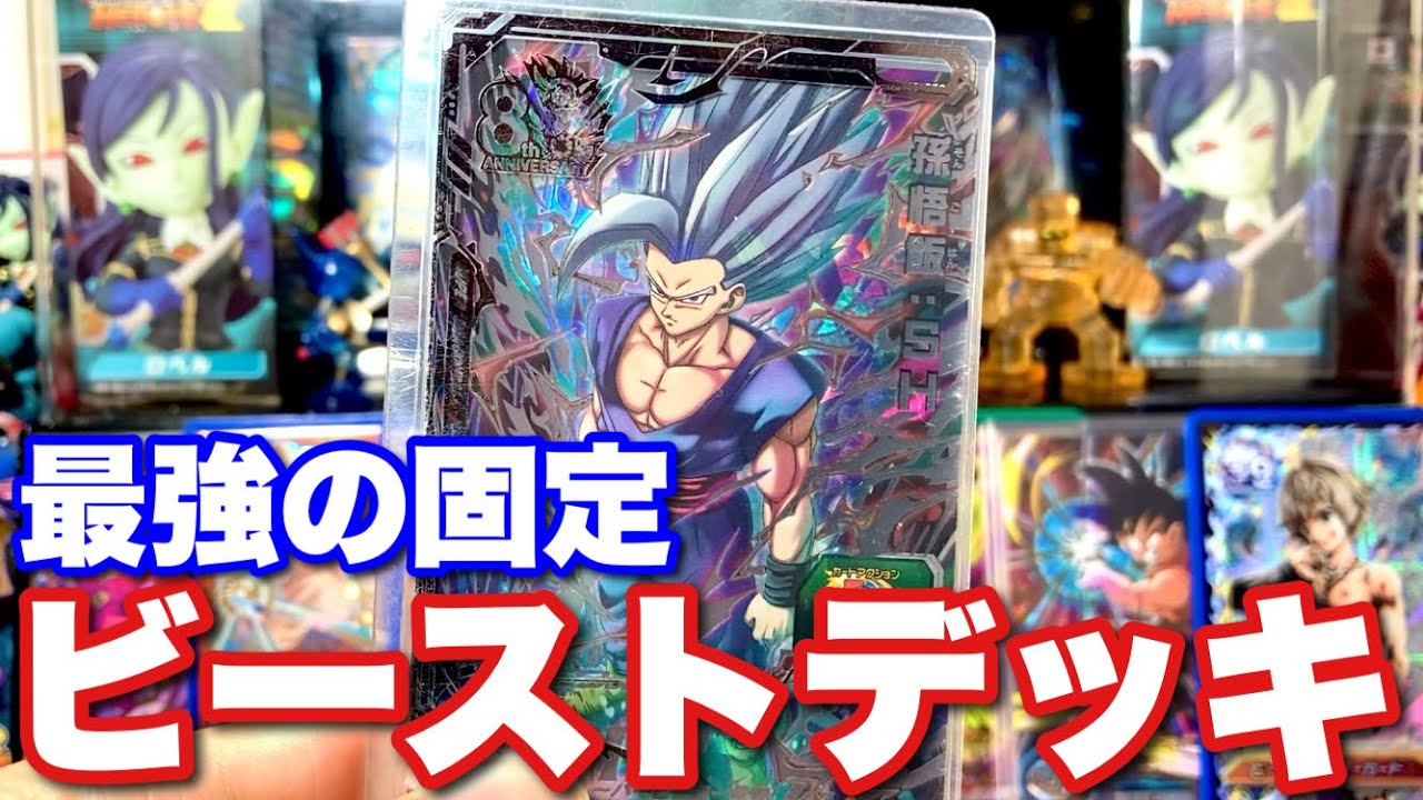 野獣の如き強さ】孫悟飯:SH(ビーストモード)を使ったデッキの紹介