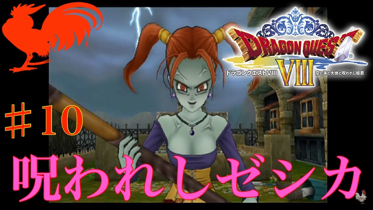 ドラクエ8】呪われしゼシカ可愛いゼシカに戻れ！♯10