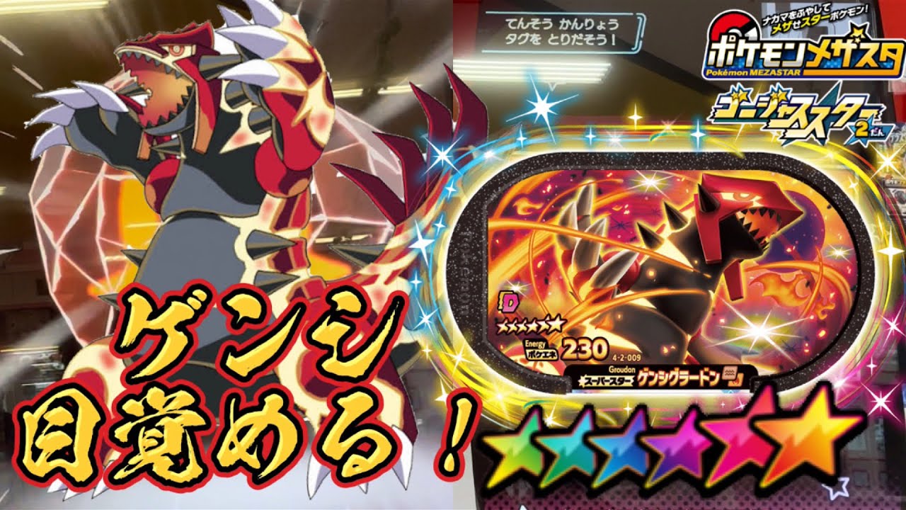 ついにあのゲンシが目覚めた‼️まだゲットしてないゲンシグラードンを