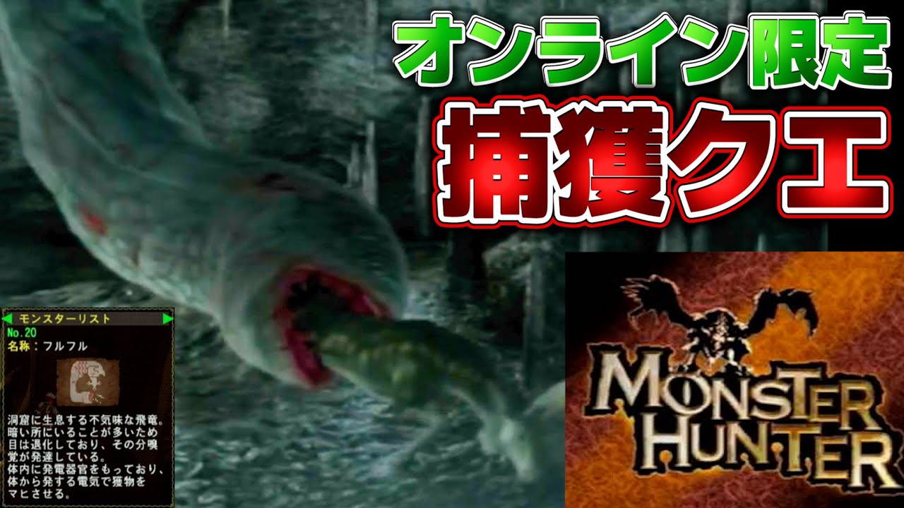 オンライン限定「フルフル」捕獲クエが超高難易度でした【初代モンハン