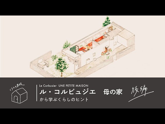 世界遺産を生んだ5つの原則【ル・コルビュジエ『母の家』から考える
