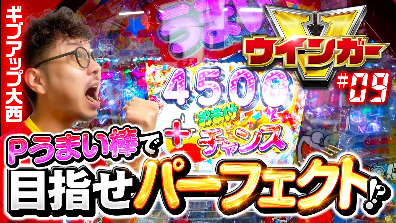 うまい棒のおまけチャンスにアツくなれ】ウインガーV 第9回