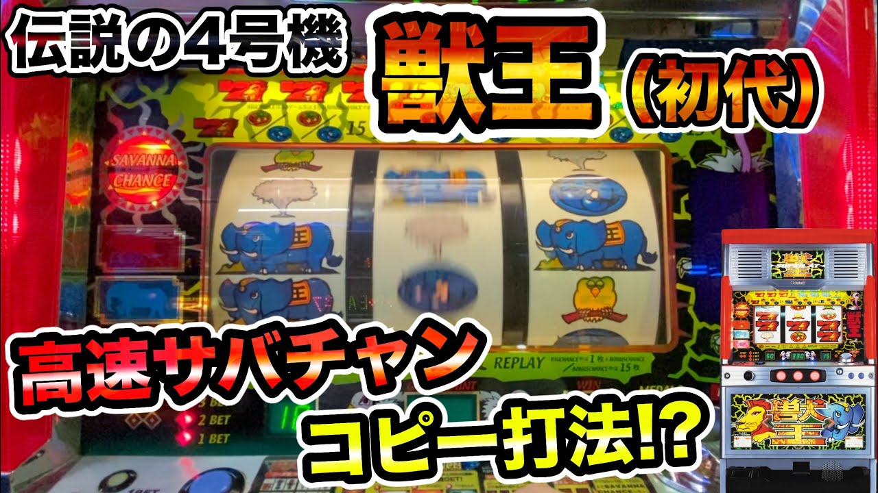 伝説の4号機】初代獣王で高速サバチャンとコピー打法が出来るか試した