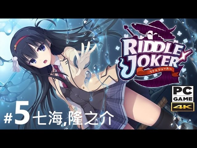 Riddle Joker》#5。PC [繁中;日本語] 『リドルジョーカー』_七海,隆之