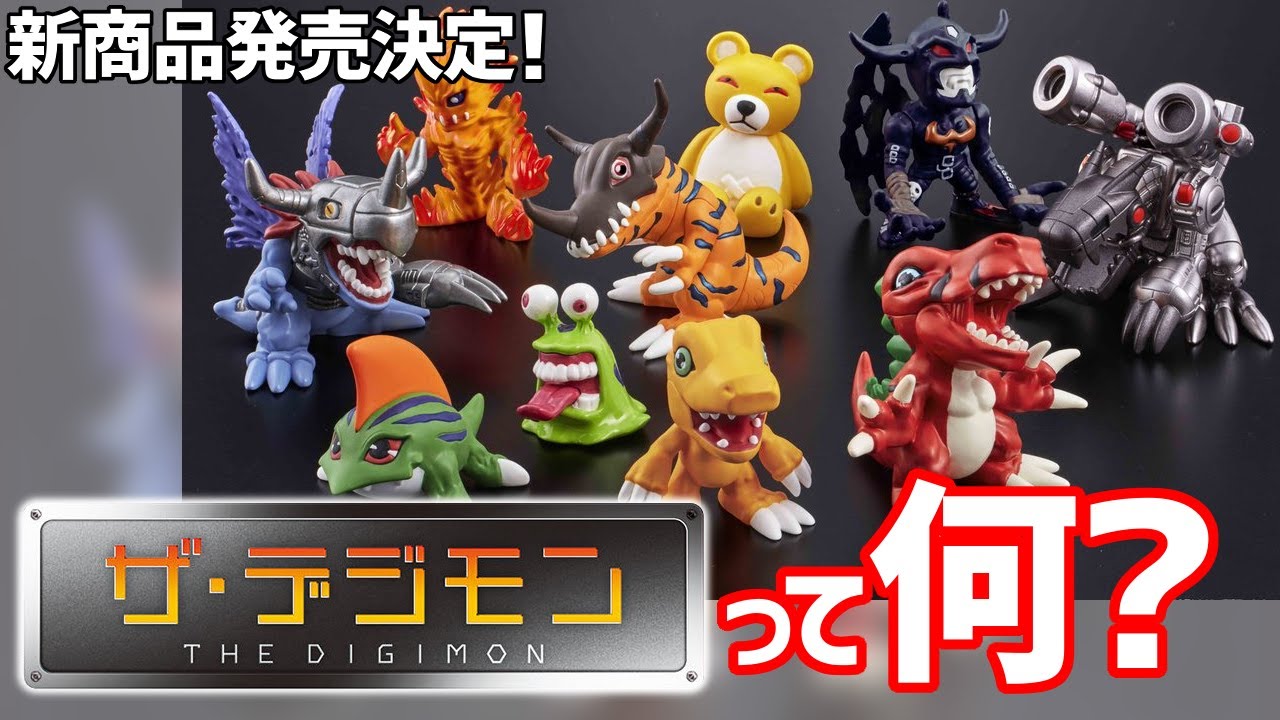 デジモン】『ザ・デジモン』新作発売決定！最初期のフィギュアシリーズ