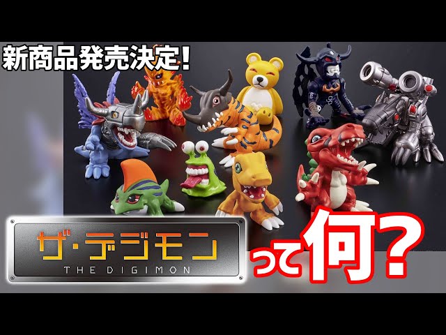 デジモン】『ザ・デジモン』新作発売決定！最初期のフィギュアシリーズ